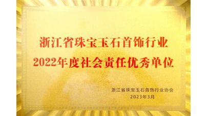 首饰行业社会责任优秀单位